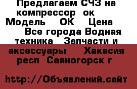 Предлагаем СЧЗ на компрессор 2ок1!!! › Модель ­ 2ОК1 › Цена ­ 100 - Все города Водная техника » Запчасти и аксессуары   . Хакасия респ.,Саяногорск г.